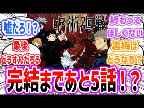 「呪術廻戦完結！？ 最終回まであと5話だけど、ほんとうに完結するの？」に対するネットの反応集！#呪術廻戦 #jujutsukaisen