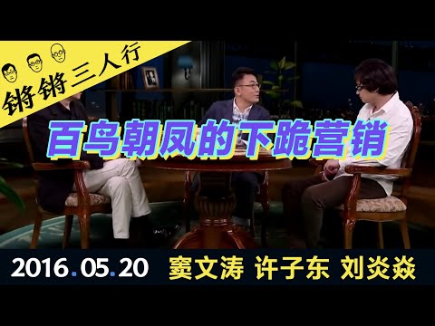 锵锵三人行20160520百鸟朝凤的下跪营销(窦文涛 许子东 刘炎焱)