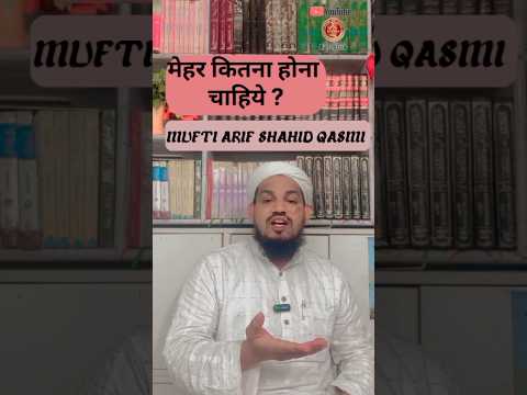 मेहर कितना होना चाहिये ? By Mufti Arif Shahid qasmi #youtubeshorts #shadi #mehar