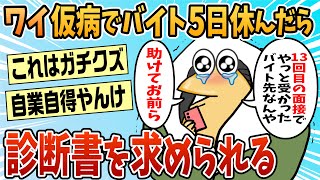 【2ch面白スレ】ワイ、仮病でバイト休んだら診断書を提出しろと言われ大困惑【ゆっくり解説】