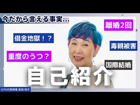 【衝撃の人生】高田悦子について【何者】#自己紹介