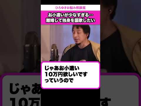 妻と離婚して独身時代に戻りたいなんて考える僕はわがままですか？【ひろゆきお悩み相談室】 #shorts#ひろゆき #切り抜き #相談