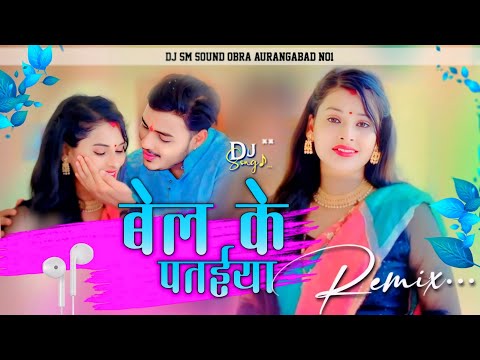 DJ SM SOUND OBRA बेल के पतईया Ankush Raja _Shilpiraj_ Ft. SHILPI RAGHWANI Bolbam Song