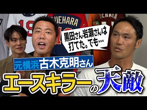 なぜか打てない軟投派の天敵!?あのメジャー投手の破壊的魔球!?エースキラー古木克明さんが明かす衝撃を受けた投手【2人も驚いた上原古木の対戦成績…ホームラン打てたのは阿部監督のせい!?】【④/4】