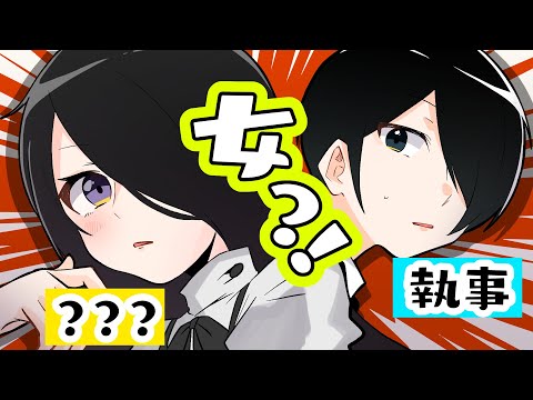 執事が女の子？！？！？！【お嬢様と執事】