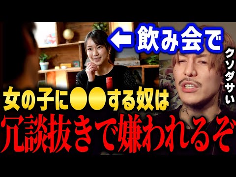 【ふぉい】※年齢を重ねると分かる真実 飲み会でコレを言う奴はマジで嫌われる。若い子が勘違いしがちな風潮について語るDJふぉい 【ふぉい切り抜き/レぺゼン/foy/酒】