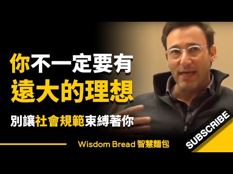 你不一定要有遠大的理想，別讓社會規範束縛著你...► 做你自己就好 - Simon Sinek 賽門‧西奈克（中英字幕）