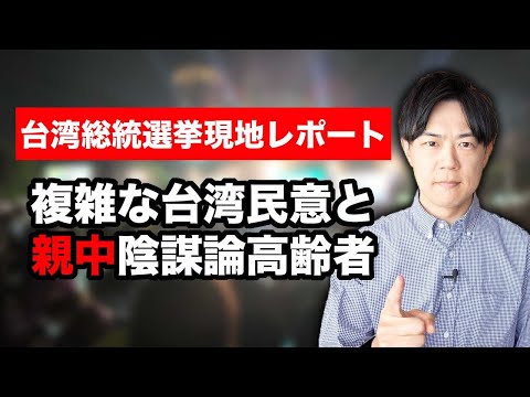 民進党の頼清徳氏当選 & 親中陰謀論高齢者の話【台湾総統選挙現地レポート】