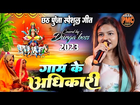 गाम के अधिकारी बड़का भैया हो!!#durga_boss_chath_song_2023!!priya music centre!!chath song 2023