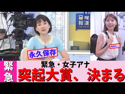 【緊急】女子アナ突起大賞、決まる【2chまとめ】【2chスレ】【5chスレ】