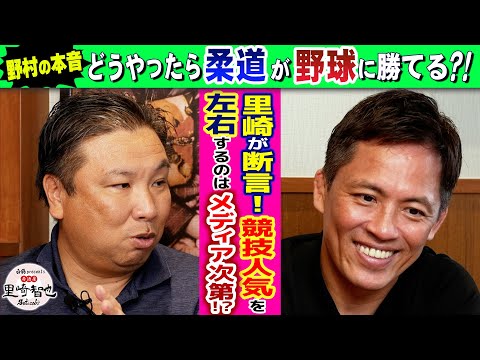 実は野球に相当ジェラシー？！柔道が野球に勝つ方法を野村忠宏が里崎に本気で相談！