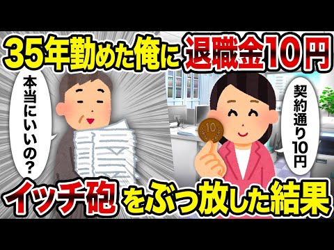 【2ch修羅場スレ】35年勤めた俺に退職金10円→イッチ砲をぶっ放した結果