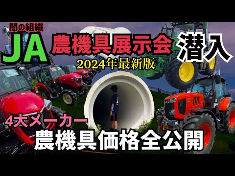 [JAの闇]農機具の展示会に潜入して価格高騰の闇を暴いたらとんでもない事に！果たして今回も無事に脱出する事ができるのか！！！！