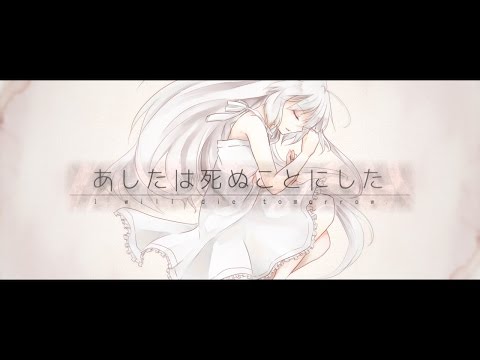 【MV】I will die tomorrow ／ユリイ・カノン feat.初音ミク【オリジナル】