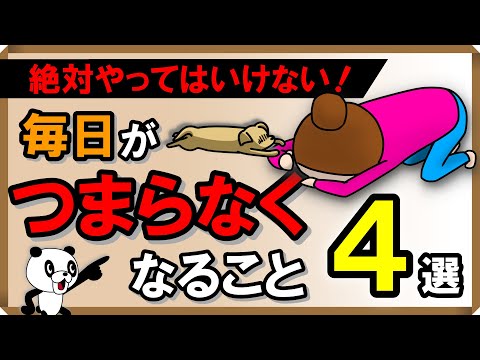 絶対やってはいけない！毎日がつまらなくなること4選｜しあわせ心理学