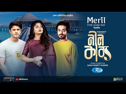 Nill Kabbo | নীল কাব্য | Full Natok | Niloy Alamgir | Shamol Mawla | Moushumi Hamid | New Natok 2024