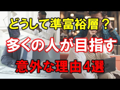 【準富裕層への道】多くの人が目指す意外な理由4選【5000万円】