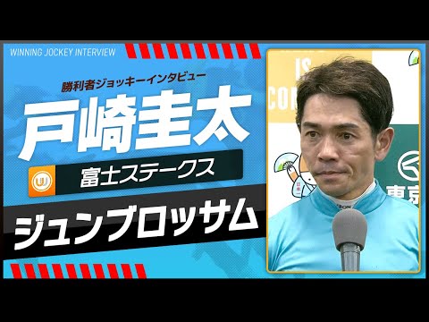 【富士S】戸崎圭太（ジュンブロッサム）｜勝利ジョッキーインタビュー｜ウイニング競馬 2024