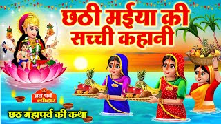 Chhath Vart Ki Katha ~ Chhath Puja ki Kahani ~ छठी मईया की कहानी ~ छठ महापर्व की कथा ~ #chhath2024