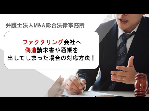 ファクタリング会社へ偽造請求書や通帳を出してしまった場合の対応方法！　弁護士法人Ｍ＆Ａ総合法律事務所