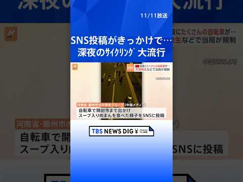 中国で深夜のサイクリングが大流行　今年6月の大学生のSNS投稿がきっかけ　現在人数が数十万人まで増え交通渋滞　当局が規制に乗り出す事態に　河南省｜TBS NEWS DIG #shorts