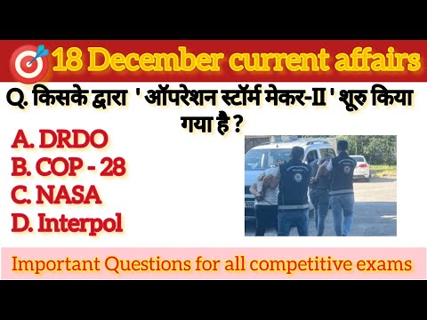 18 December current affairs 2023 || today current affairs || 18 दिसम्बर सामयिकी