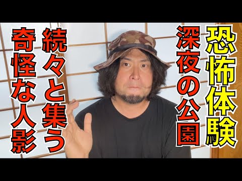 【昆虫採集の恐怖体験】深夜、公園、微動だにしない謎の集団…。その意外な正体とは？