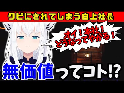 初見の敵に会いかなり頑張るがクビにされてしまう白上社長【ホロライブ/白上フブキ/切り抜き】