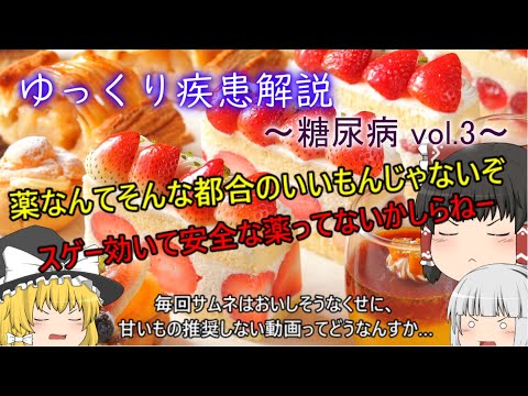 ゆっくり疾患解説　~糖尿病vol.3~　食事・運動療法　DPP-4阻害薬とGLP-1受容体作動薬