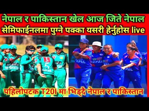 पहिलोपटक T20I मा भिड्दै नेपाल र पाकिस्तान जिते नेपाल सेमिफाईनल खेल्ने #womenasiacup2024#nepalcricket