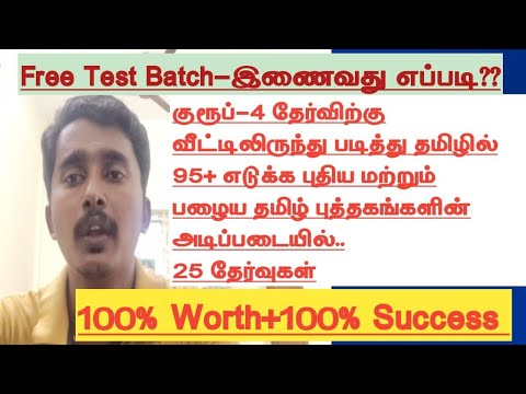 🎯FREE Group 4 Tamil syllabus wise test batch | Target 95+ in Group 4 Tamil