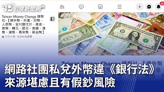 網路社團私兌外幣違《銀行法》 來源堪慮且有假鈔風險｜20240101 公視晚間新聞