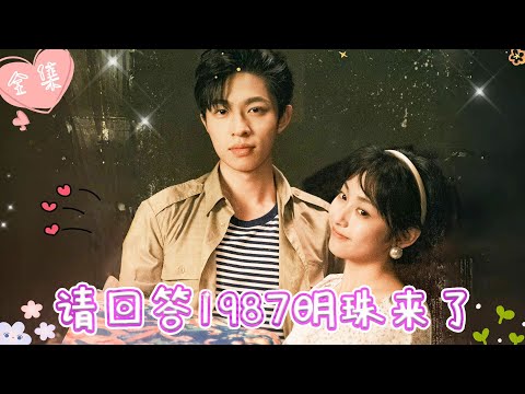 [MULTI SUB]【完整版】| 拳击少女意外穿越八零年代，醒来第一件事先暴打渣男，顺便再找个帅哥谈个甜甜的恋爱《请回答1987明珠来了》 #最火短剧推荐 #短剧全集  | 甜橙剧社💕