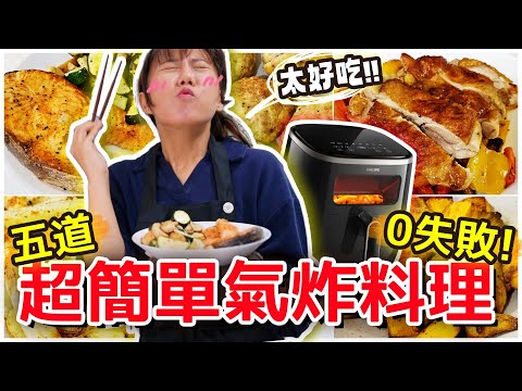 【魚乾】減脂可以吃？零失敗的五道氣炸鍋料理！豆腐豬肉漢堡排、炸薯條、地瓜塊、鮭魚排、雞腿排 ...簡單到不行！(ft. 飛利浦星樂透氣炸鍋)