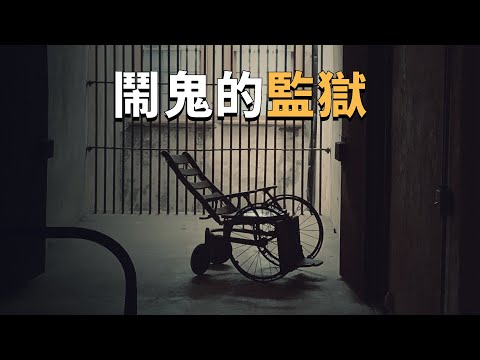 鬧鬼的查爾斯頓老城監獄