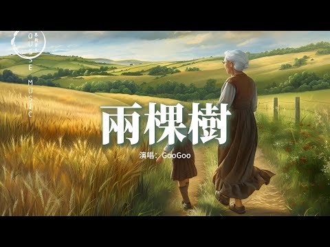 GooGoo - 兩棵樹『你說長大后要做外婆的樹，怎麼現在只顧走自己的路，那些誓言還在樹蔭下吹拂，難道是你兒時的口誤。』【動態歌詞MV】