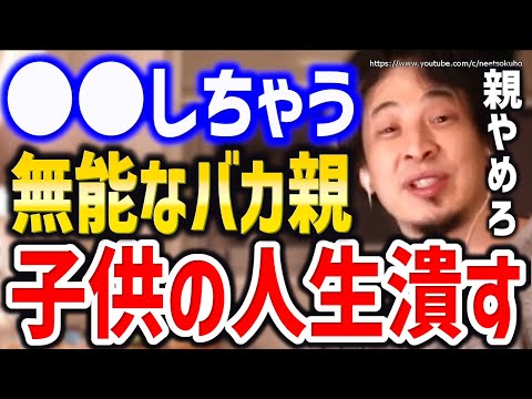 【ひろゆき】※●●する親が子供を潰します※親ガチャ失敗で人生終わるでしょう。失敗しない子育て・教育についてひろゆき【ひろゆき/切り抜き/論破/知育動画/幼児教育/教育/妊娠/出産/毒親/学校/】