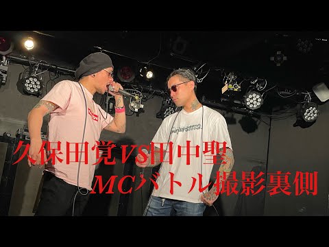 久保田覚VS田中聖MCバトル