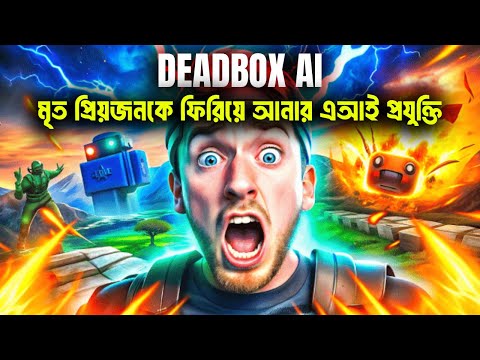 Deadbox AI: মৃত প্রিয়জনকে ফিরিয়ে আনার এআই প্রযুক্তি | What is Deadbox AI? | How Deadbox AI Works?