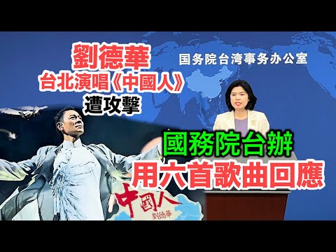 劉德華台北演唱《中國人》遭攻擊　國務院台辦用“六首歌曲”回應事件