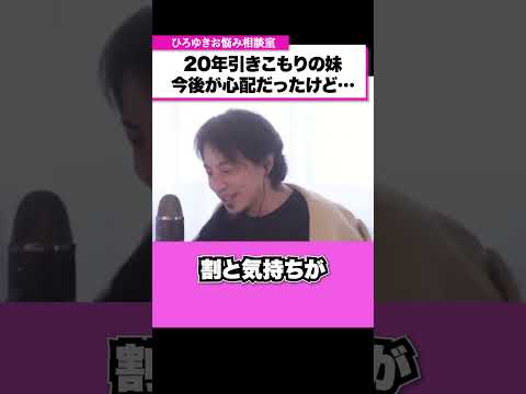 どこかで妹のせいにしていませんか？20年間引きこもりの妹を持つ姉【ひろゆきお悩み相談室】 #shorts#ひろゆき #切り抜き #相談