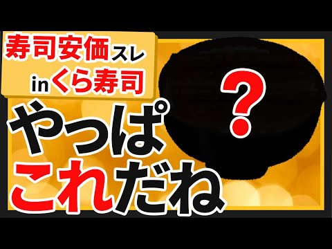 【2ch面白いスレ】くら寿司で安価したら親の顔よりみたラインナップになった【ゆっくり寿司安価スレ紹介】