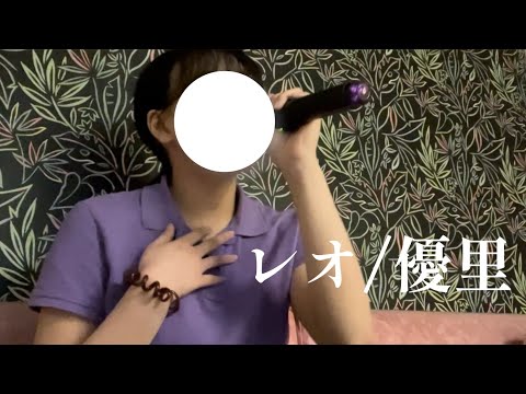 【感情込めて歌ってみた】レオ/優里(たぶんキー＋1)