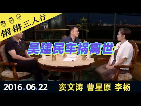 锵锵三人行20160622吴建民车祸离世(窦文涛 曹星原 李杨)