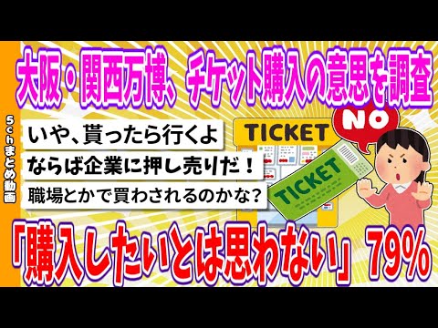 【2chまとめ】大阪・関西万博、チケット購入の意思を調査「購入したいとは思わない」79%www【面白いスレ】