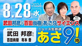 R6 08/28【ゲスト：武田 邦彦】百田尚樹・有本香のニュース生放送　あさ8時！ 第444回