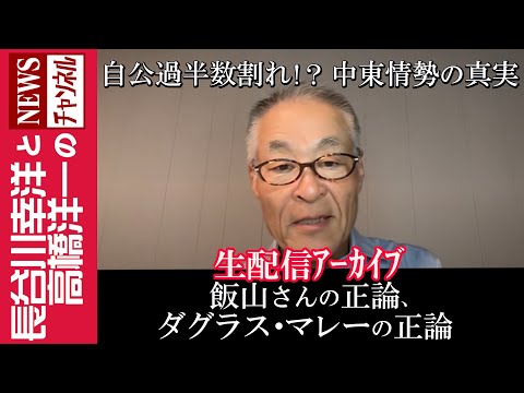 【飯山さんの正論、ダグラス・マレーの正論】『自公過半数割れ！？ 中東情勢の真実』