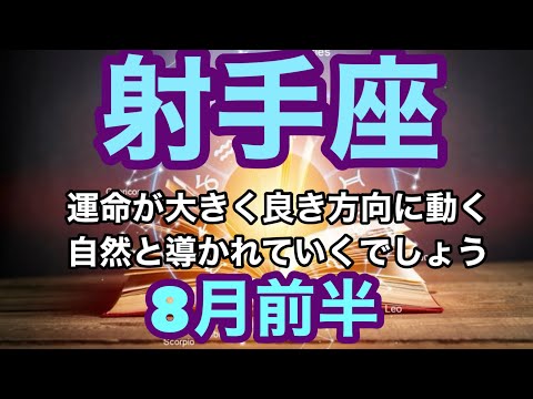 【8月前半の運勢】射手座　運命が大きく良き方向に動く自然と導かれていくでしょう超細密✨怖いほど当たるかも知れない😇#星座別#タロットリーディング#射手座