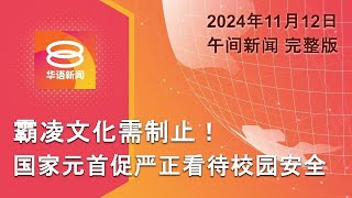 2024.11.12 八度空间午间新闻 ǁ 12:30PM 网络直播【今日焦点】元首促停止霸凌文化 / 燃油针对性补贴不存在完美方案 / 越野车撞人群多人溅血伤