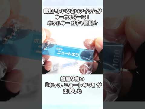 ガチャガチャ開封！☆昭和レトロなホテルキーホルダー編☆#Shorts